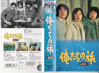 Amazon.co.jp: 俺たちの旅 VOL.10 [VHS] : 中村雅俊, 中村雅俊: DVD
