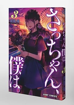 さっちゃん、僕は。 3 (ジャンプコミックス) | 朝賀 庵 |本 | 通販
