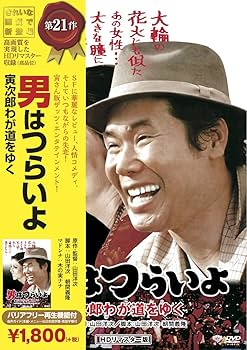 Amazon.co.jp: 松竹 寅さんシリーズ 男はつらいよ 寅次郎わが道をゆく