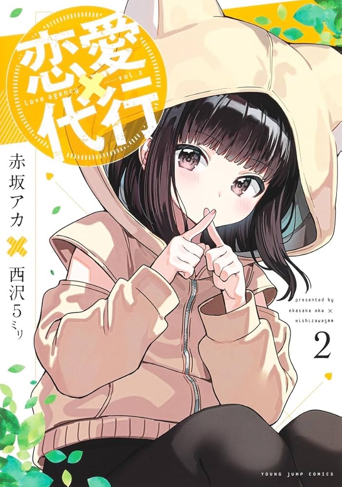 恋愛代行 2 (ヤングジャンプコミックス) | 赤坂 アカ × 西沢5ミリ |本