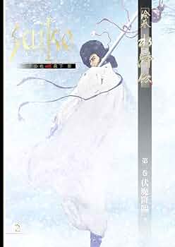 絵巻 水滸伝(第二巻) | 正子 公也, 森下 翠 |本 | 通販 | Amazon