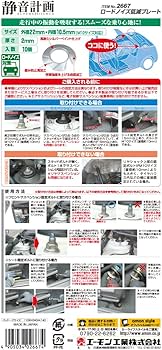Amazon | エーモン 静音計画 ロードノイズ低減プレート M10サイズ対応