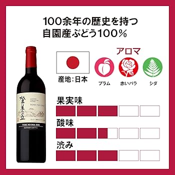 Amazon.co.jp: 【100余年の歴史を持つ自園産ぶどう100%】 日本ワイン