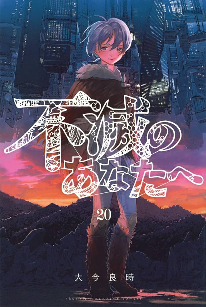 不滅のあなたへ(20) (少年マガジンKC) | 大今 良時 |本 | 通販 | Amazon