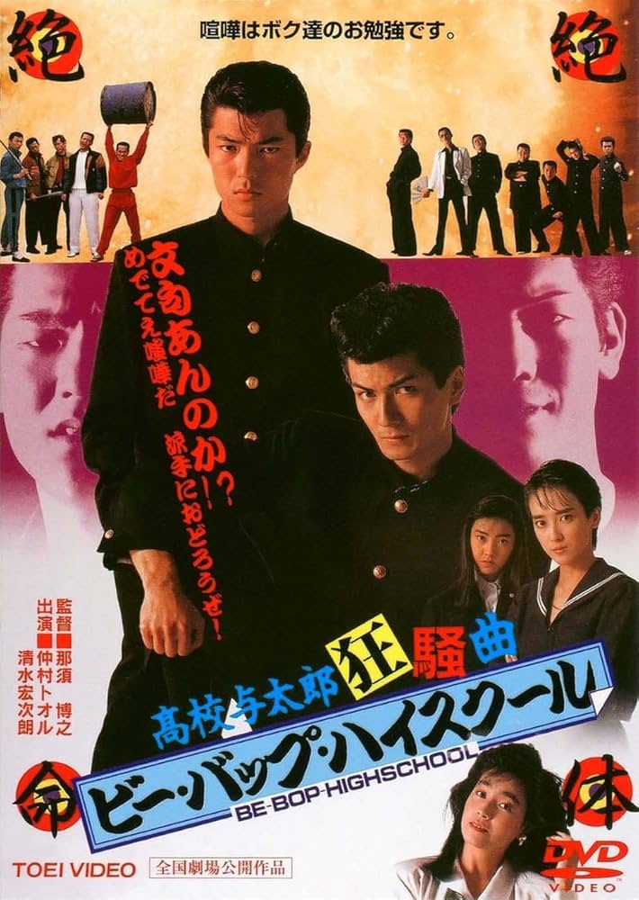 Amazon.co.jp: ビー・バップ・ハイスクール 高校与太郎狂騒曲 [DVD
