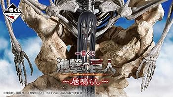Amazon.co.jp: 一番くじ 進撃.の巨人 ~ 地鳴らし~ フィギュア 4体