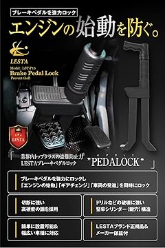 Amazon.co.jp: LESTA (レスタ): 【新製品】ブレーキペダルロック
