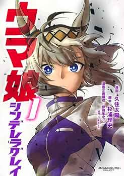 ウマ娘 シンデレラグレイ 1 (ヤングジャンプコミックス) | 久住 太陽