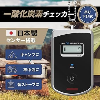 Amazon.co.jp: 【自衛隊採用実績・日本製センサー搭載】 一酸化炭素