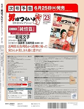 男はつらいよDVDコレクション 22号 (第4作 新 男はつらいよ) [分冊百科