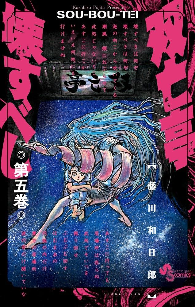 双亡亭壊すべし (5) (少年サンデーコミックス) | 藤田 和日郎 |本