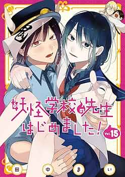 Amazon.co.jp: 妖怪学校の先生はじめました!(15) (Gファンタジー