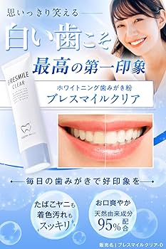 Amazon | 【モンドセレクション最高金賞受賞】 ブレスマイルクリア