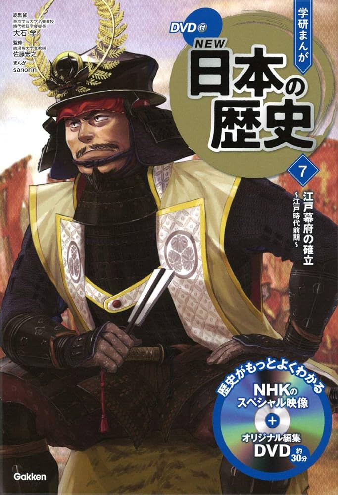 DVD付 学研まんが NEW日本の歴史 7 江戸幕府の確立 ~江戸時代前期
