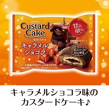 Amazon | ロッテ カスタードケーキ(甘欲のキャラメルショコラ)個売り 1
