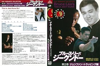 Amazon.co.jp: ブルース・リーズ ジークンドー 第三巻 ジュンファン