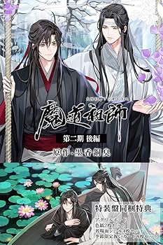 Amazon | ドラマCD 大河幻想ラジオドラマ「魔道祖師」第二期 後編 特装