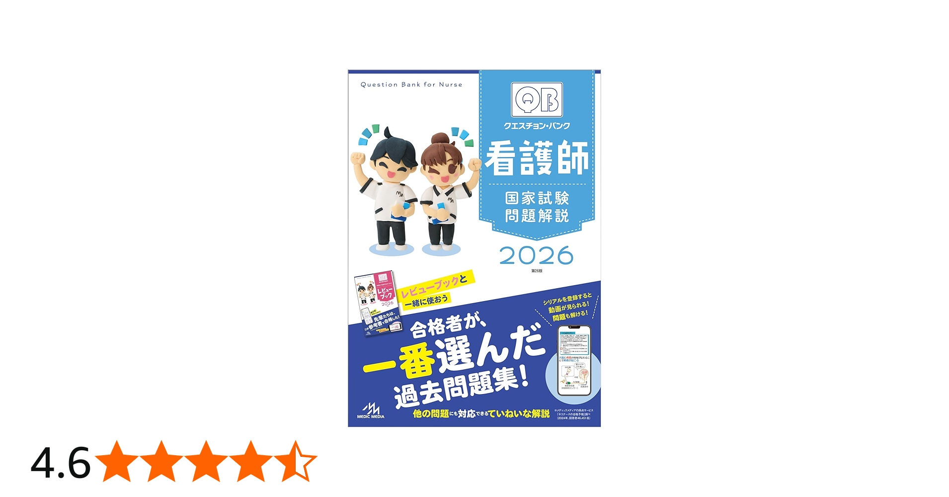 クエスチョン・バンク 看護師国家試験問題解説 2026 | 医療情報科学