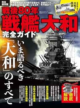 完全ガイドシリーズ405】戦後80年 戦艦大和完全ガイド (100％ムック