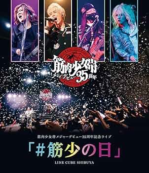 Amazon.co.jp: 筋肉少女帯メジャーデビュー35周年記念ライブ「#筋少の