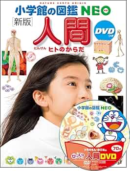 Amazon.co.jp: 小学館の図鑑NEO［新版］人間DVDつき (小学館の