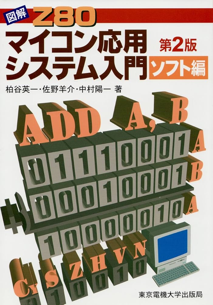 図解 Z80マイコン応用システム入門(ソフト編) | 柏谷 英一, 佐野 羊介