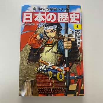 Amazon.co.jp: 角川まんが学習シリーズ 日本の歴史4 : 文房具