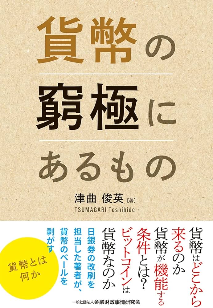 Amazon.co.jp: 貨幣の窮極にあるもの : 津曲 俊英: 本
