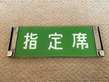 Amazon.co.jp: 185系 特急 電車 指定席/自由席 反転表示板 鉄道部品