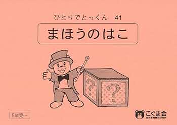 ひとりでとっくん41 魔法の箱 | こぐま会 |本 | 通販 | Amazon