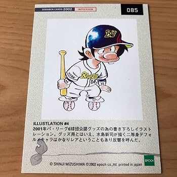 Amazon.co.jp: エポック社 水島新司コレクション2002 ドカベンカード
