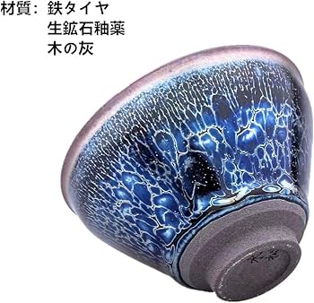 Amazon｜天目茶碗 油滴建盞 曜変天目盞 抹茶碗 手作り窯作 茶杯 茶器