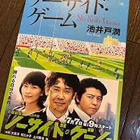 ノーサイド・ゲーム (講談社文庫 い 85-21) | 池井戸 潤 |本 | 通販