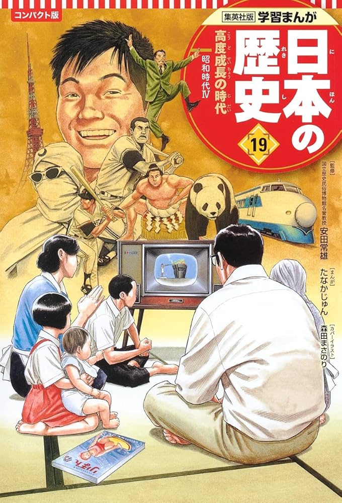 集英社 コンパクト版 学習まんが 日本の歴史 19 高度成長の時代 昭和