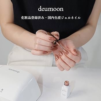 Amazon | deumoon ジェルネイル ピールオフベース 【日本製 化粧品登録