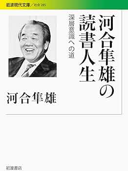 河合隼雄の読書人生――深層意識への道 (岩波現代文庫) | 河合 隼雄 |本