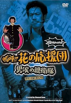 Amazon.co.jp: 嗚呼!!花の応援団 男涙の親衛隊 [DVD] : 本間進, 川畑信
