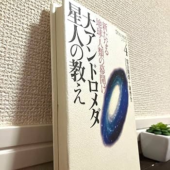 Amazon.co.jp: 大アンドロメダ星人の教え―新たなる地球人類の幕開け