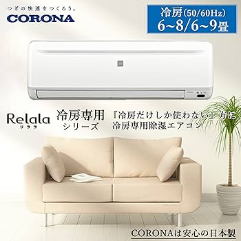 Amazon | 【設置工事費込】 CORONA(コロナ) エアコン工事セット 冷房
