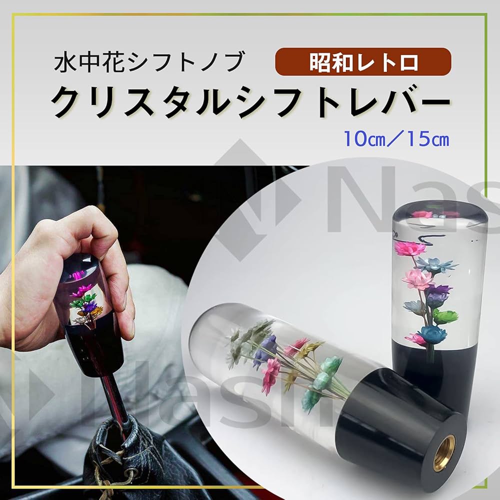 Amazon.co.jp: Nash クリスタル シフト ノブ 水中花 100mm ネジ