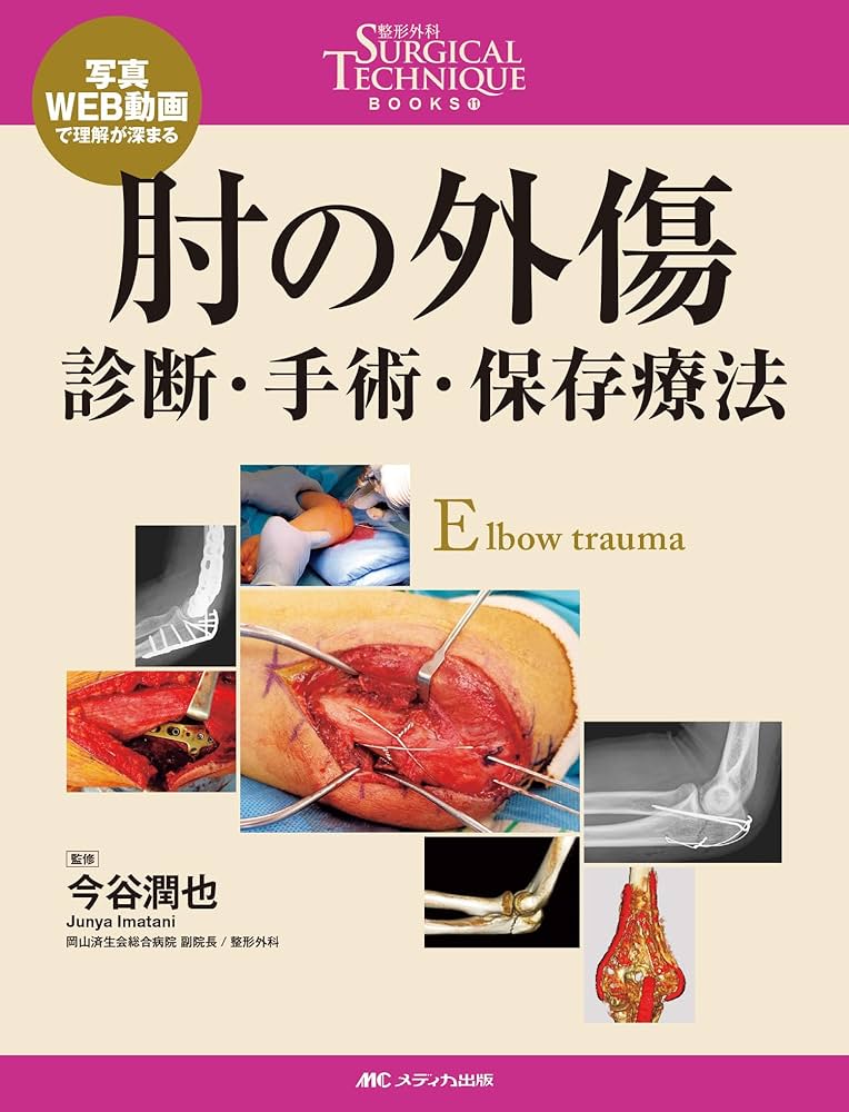 肘の外傷:診断・手術・保存療法 (整形外科SURGICAL TECHNIQUE BOOKS 11