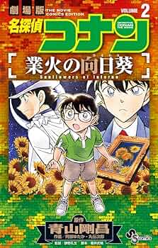 名探偵コナン 業火の向日葵 (2) (少年サンデーコミックス) | 青山 剛昌