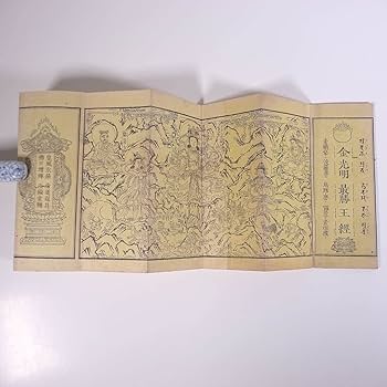 Amazon.co.jp: 金光明最勝王経 全10巻(2冊組) 明治二六年 1893 古書