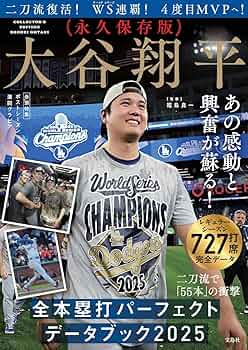 永久保存版 大谷翔平 全本塁打パーフェクトデータブック2025