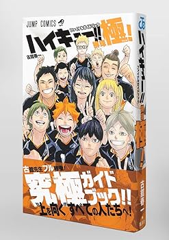 ハイキュー!! ファイナルガイドブック 排球極! (ジャンプコミックス