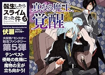 転生したらスライムだった件 5 (GCノベルズ) | 伏瀬, みっつばー |本