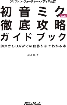 クリプトン・フューチャー・メディア公認 初音ミク V4X 徹底攻略ガイド