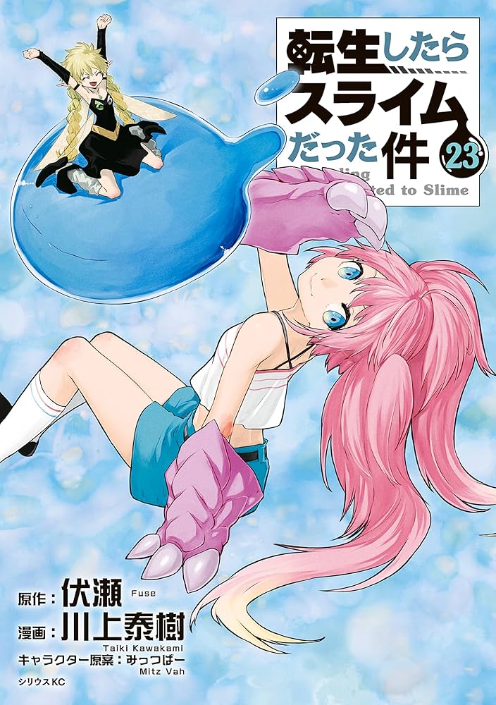 転生したらスライムだった件（23） (シリウスコミックス) | 川上泰樹