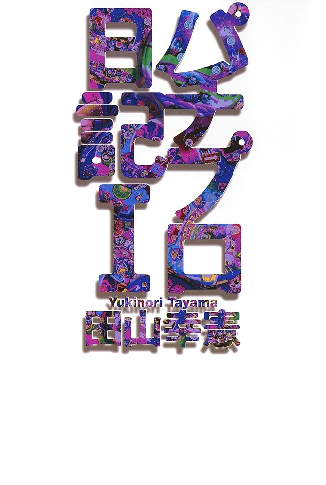 Amazon.co.jp: パチプロ日記I eBook : 田山幸憲: Kindleストア