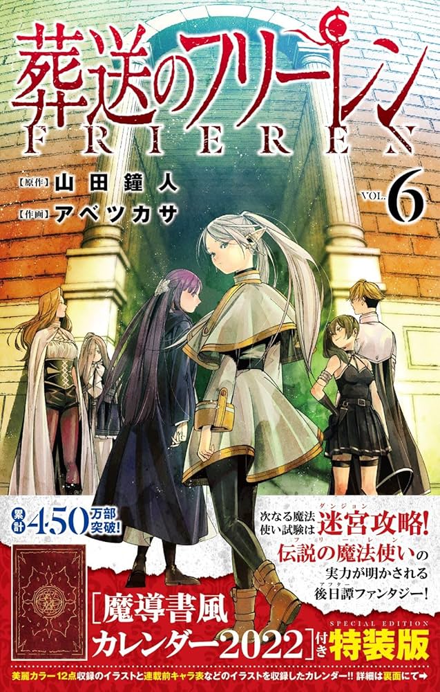葬送のフリーレン 6 魔導書風カレンダー2022付き特装版 (少年サンデー